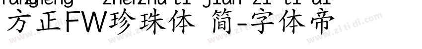 方正FW珍珠体 简字体转换